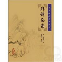 中医临床必读丛书——外科正宗